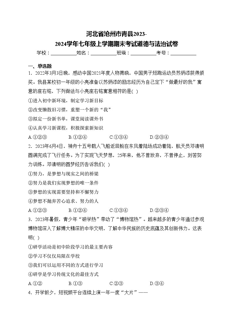 河北省沧州市青县2023-2024学年七年级上学期期末考试道德与法治试卷(含答案)第1页