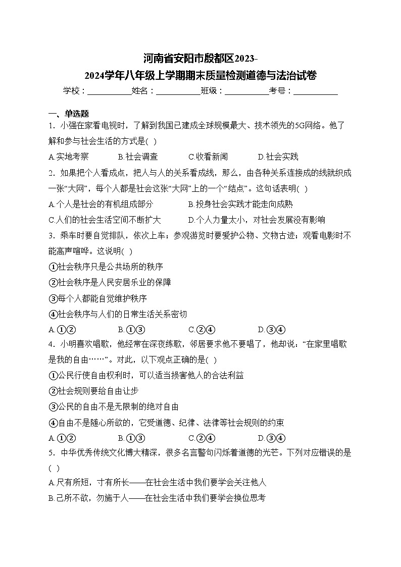 河南省安阳市殷都区2023-2024学年八年级上学期期末质量检测道德与法治试卷(含答案)第1页