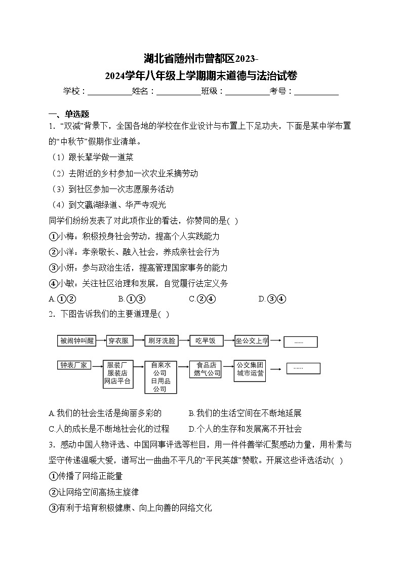 湖北省随州市曾都区2023-2024学年八年级上学期期末道德与法治试卷(含答案)第1页