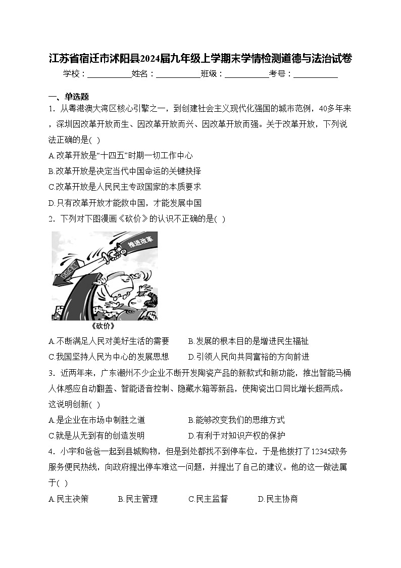 江苏省宿迁市沭阳县2024届九年级上学期末学情检测道德与法治试卷(含答案)01