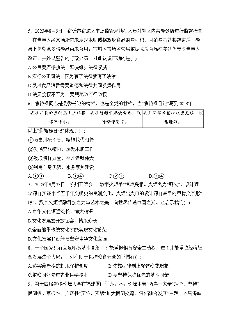 江苏省宿迁市沭阳县2024届九年级上学期末学情检测道德与法治试卷(含答案)02