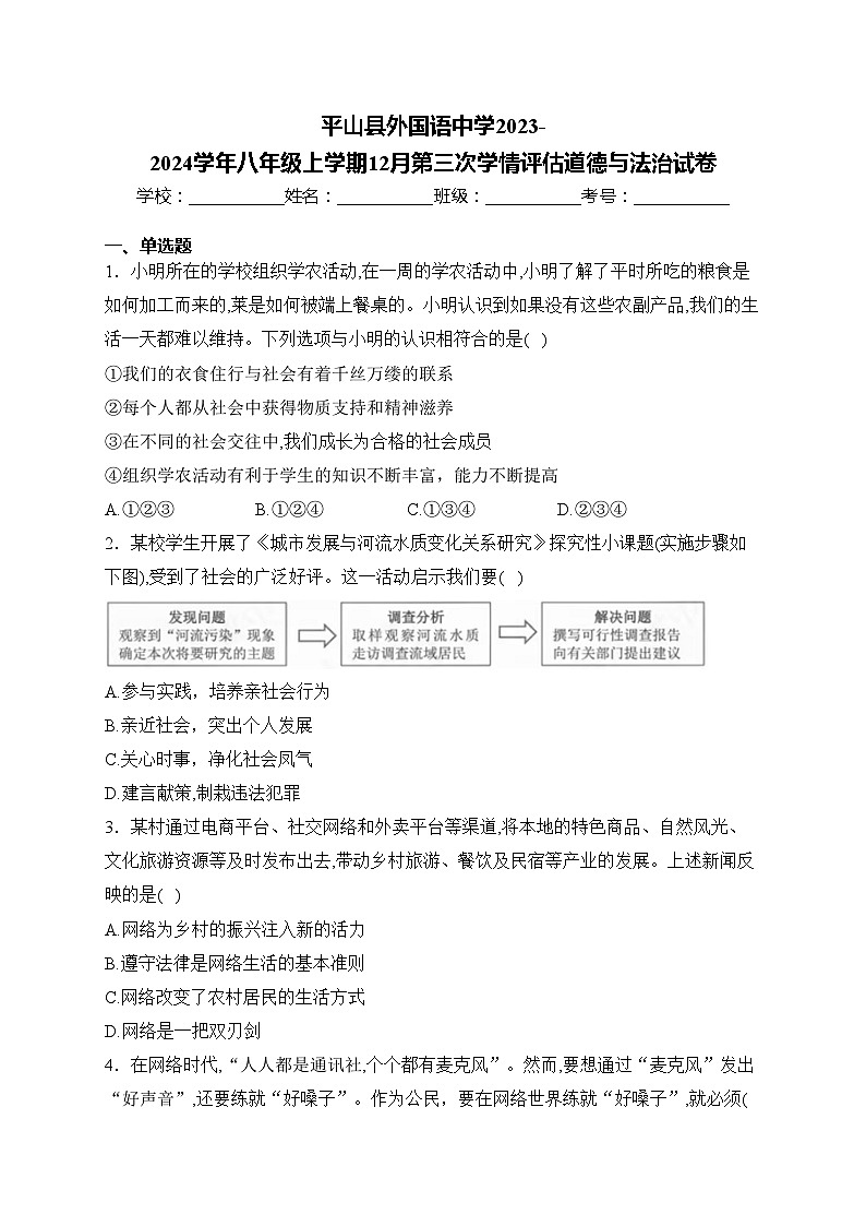 平山县外国语中学2023-2024学年八年级上学期12月第三次学情评估道德与法治试卷(含答案)01