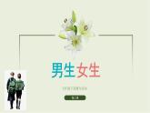 七年级下部编版道德与法治第二课第一框《男生女生》课件（含教学设计，3个视频）
