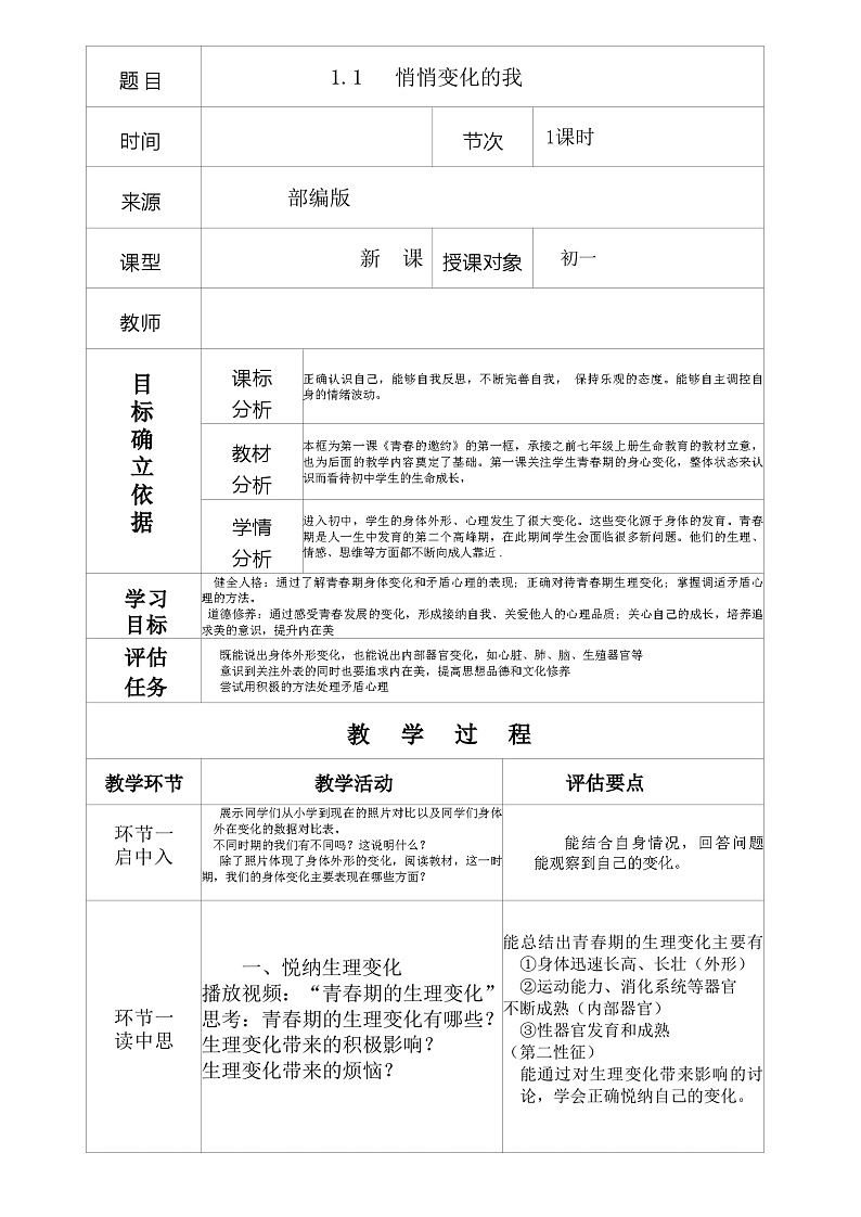 七年级下部编版道德与法治第一课第一框《悄悄变化的我》课件（含教学设计，2个视频）01