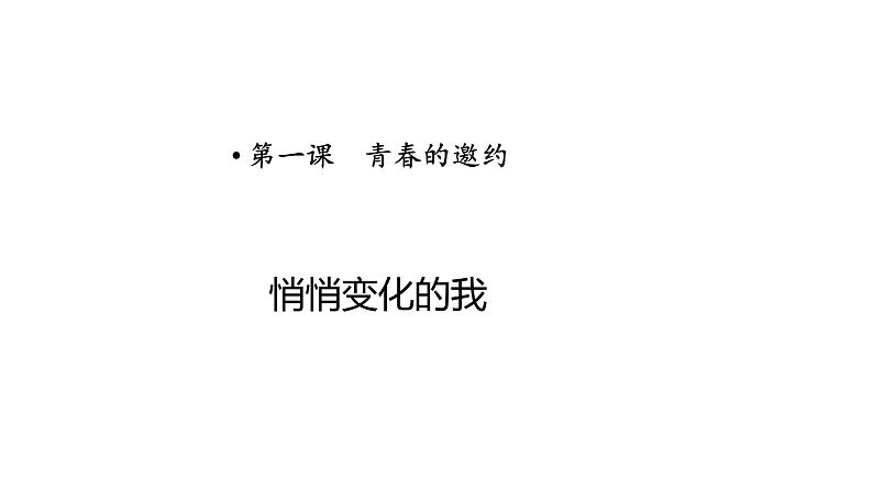 七年级下部编版道德与法治第一课第一框《悄悄变化的我》课件（含教学设计，2个视频）01