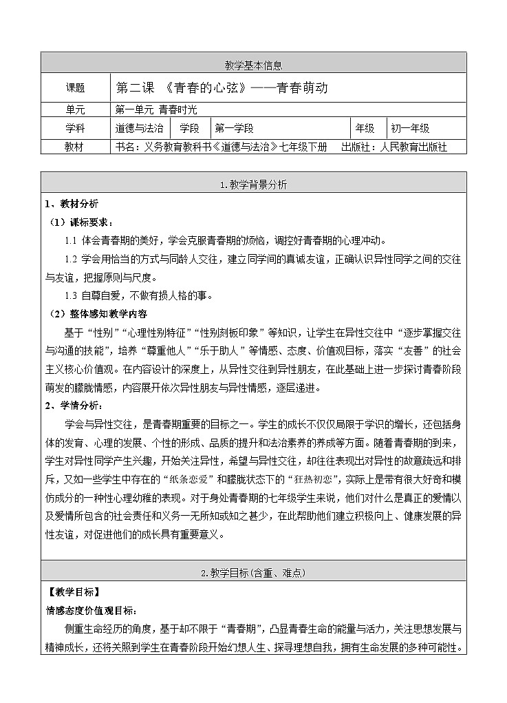 2.2  青春萌动 教学设计第1页