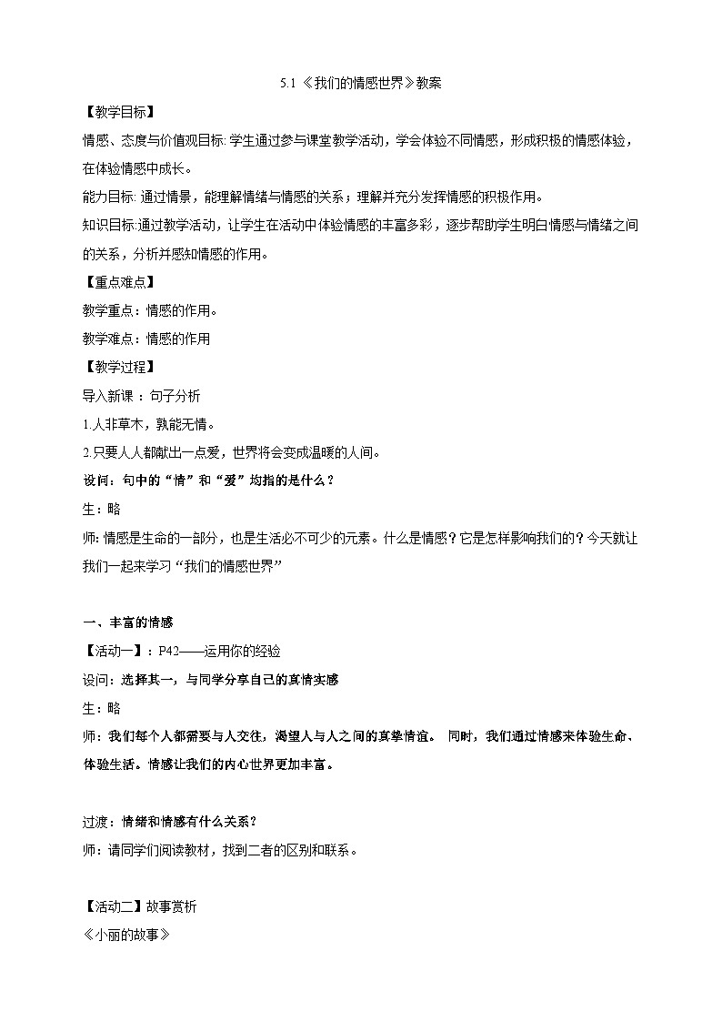 5.1我们的情感世界教案第1页