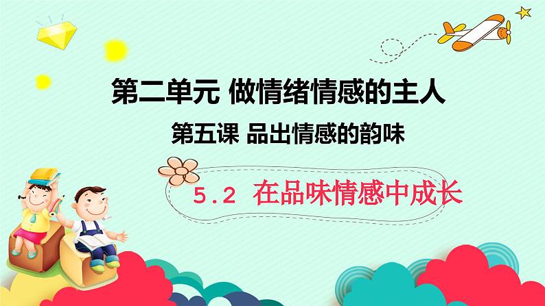 七年级下部编版道德与法治第五课第二框《在品味情感中成长》课件（含教学设计，3个视频）01