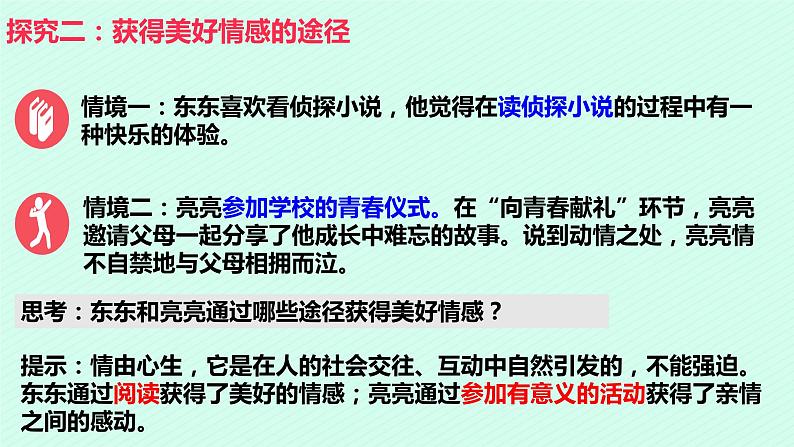 七年级下部编版道德与法治第五课第二框《在品味情感中成长》课件（含教学设计，3个视频）07