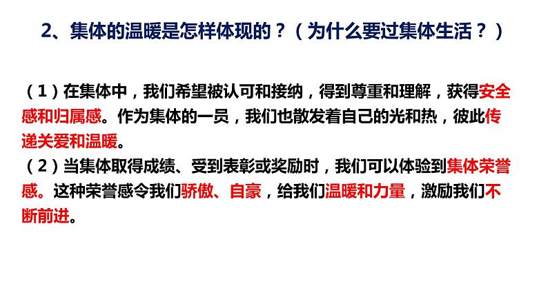 七年级下部编版道德与法治第六课第一框《集体生活邀请我》课件（含教学设计，3个视频）08