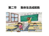 七年级下部编版道德与法治第六课第二框《集体生活成就我》课件（含教学设计，2个视频）