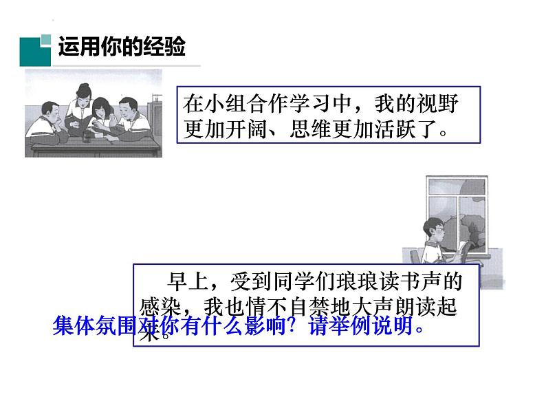 七年级下部编版道德与法治第六课第二框《集体生活成就我》课件（含教学设计，2个视频）03