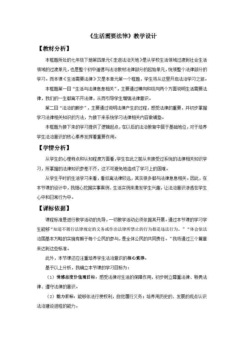 七下《生活需要法律》教学设计第1页