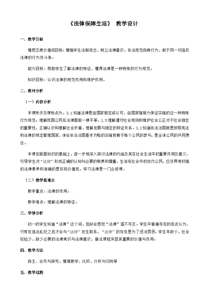 人教版七年级道德与法治下册第九课第2课时《法律保障生活》教学设计第1页