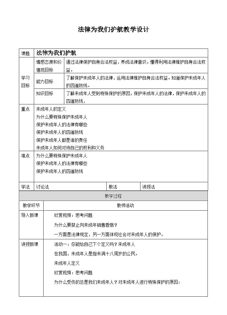 法律为我们护航 教学设计第1页