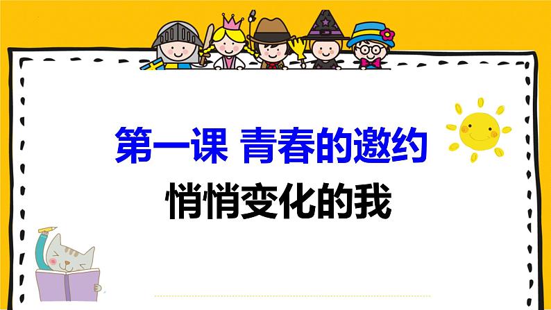 1.1+悄悄变化的我+课件-2023-2024学年统编版道德与法治七年级下册第2页