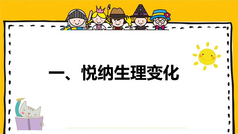 1.1+悄悄变化的我+课件-2023-2024学年统编版道德与法治七年级下册第4页