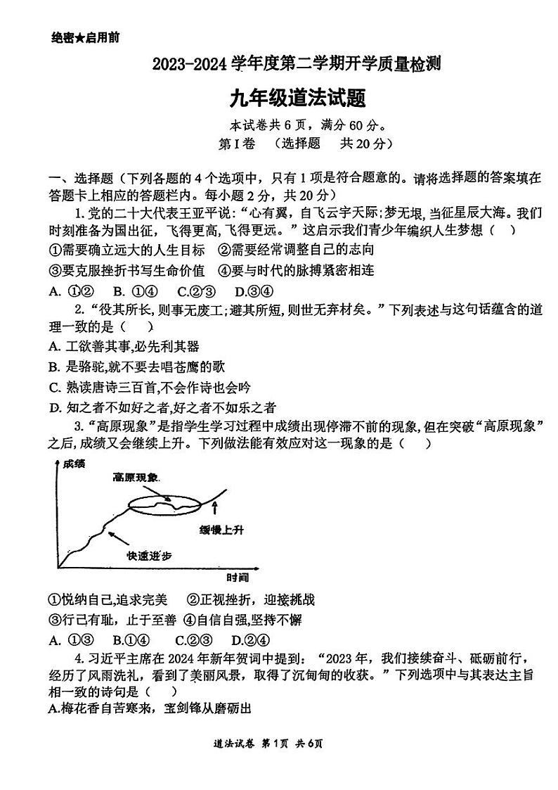 山东省济宁市部分学校+2023-2024学年九年级下学期开学质量检测道德与法治试卷第1页