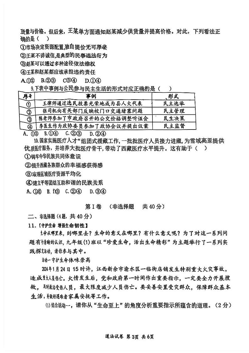 山东省济宁市部分学校+2023-2024学年九年级下学期开学质量检测道德与法治试卷第3页