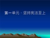 第一单元+坚持宪法至上+复习课件-2023-2024学年统编版道德与法治八年级下册