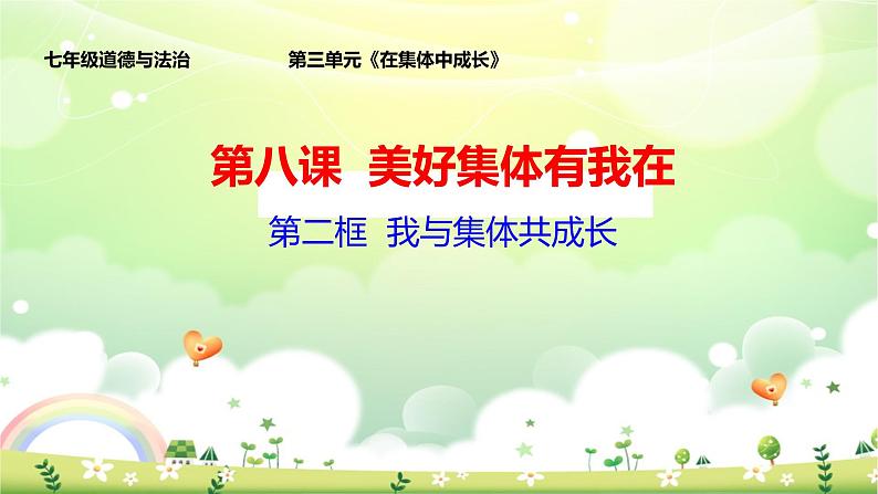 8.2+我与集体共成长+课件-2023-2024学年统编版道德与法治七年级下册第1页