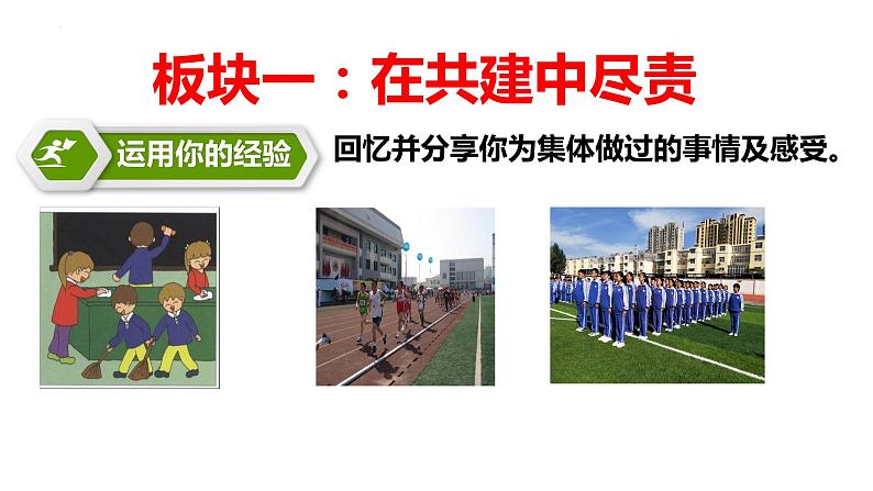 8.2+我与集体共成长+课件-2023-2024学年统编版道德与法治七年级下册第4页