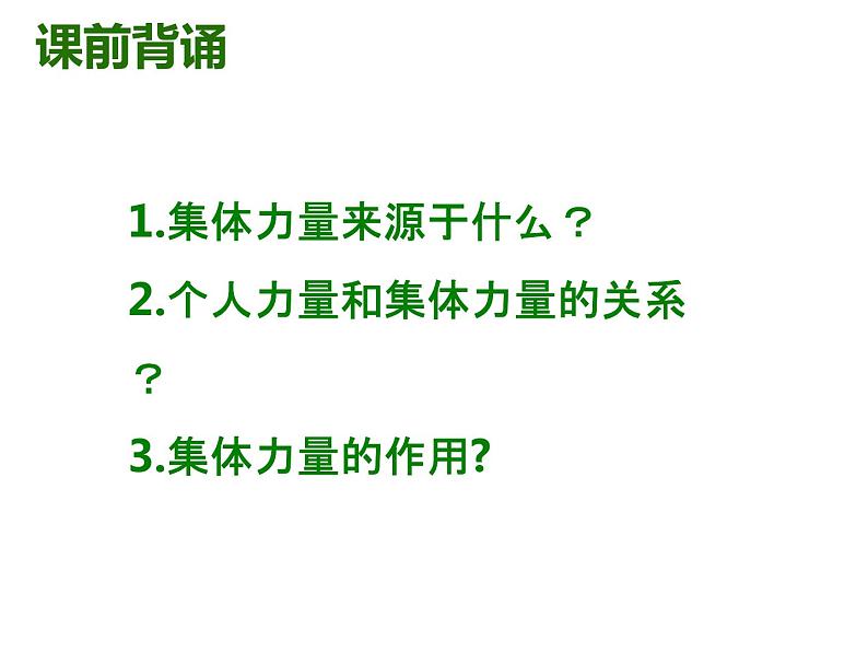 6.2+集体生活成就我+课件-2023-2024学年统编版道德与法治七年级下册第1页