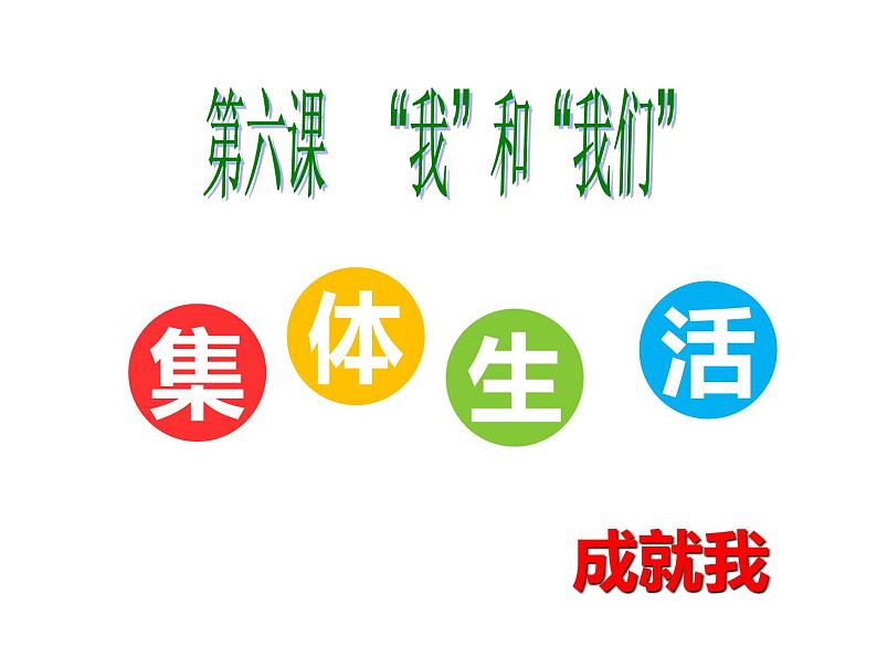 6.2+集体生活成就我+课件-2023-2024学年统编版道德与法治七年级下册第2页