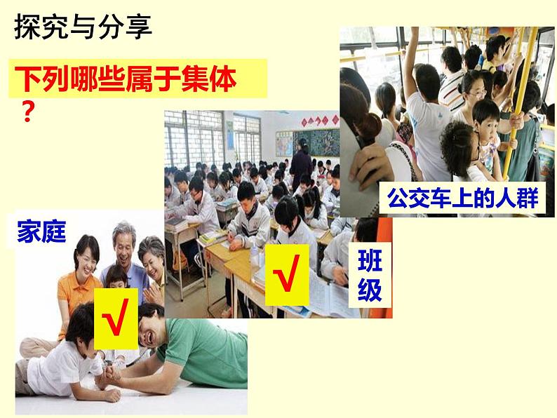 6.1+集体生活邀请我+课件-2023-2024学年统编版道德与法治七年级下册第4页