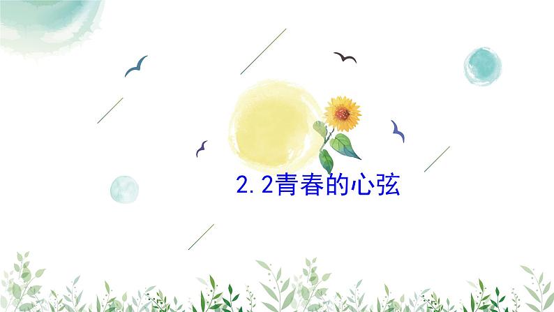 2.2+青春萌动+课件-2023-2024学年统编版道德与法治七年级下册第1页