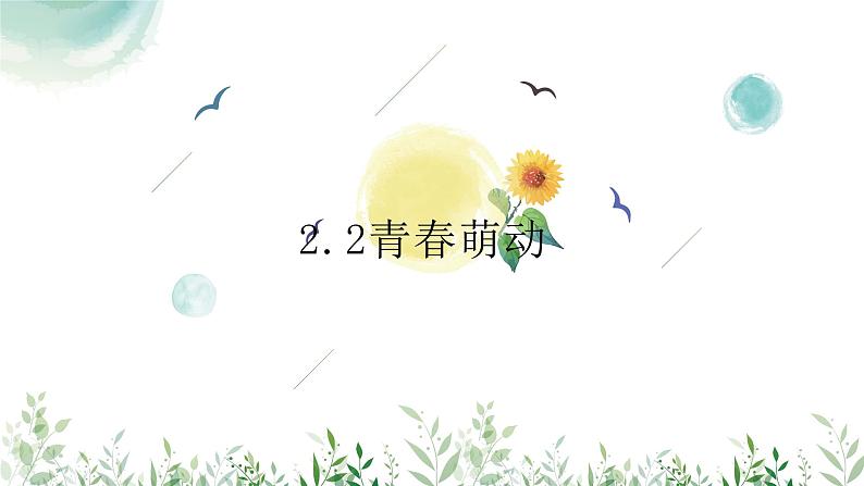 2.2+青春萌动+课件-2023-2024学年统编版道德与法治七年级下册 (2)第1页