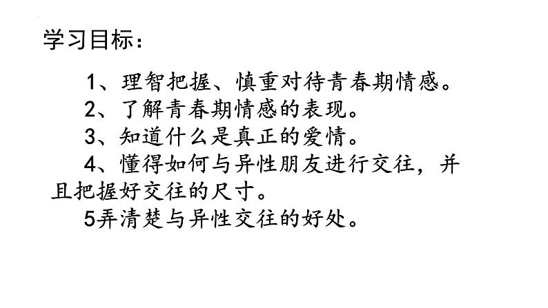 2.2+青春萌动+课件-2023-2024学年统编版道德与法治七年级下册 (2)第2页