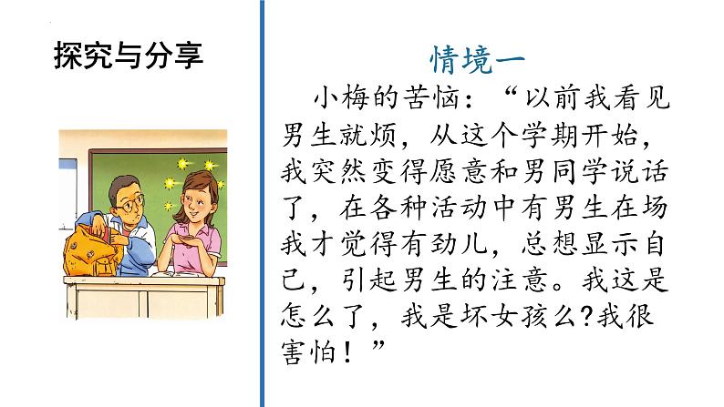 2.2+青春萌动+课件-2023-2024学年统编版道德与法治七年级下册 (2)第7页