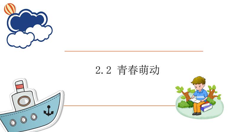 2.2+青春萌动++课件-2023-2024学年统编版道德与法治七年级下册第1页