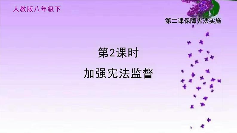 2.2+加强宪法监督+课件-2023-2024学年统编版道德与法治八年级下册 (1)第1页