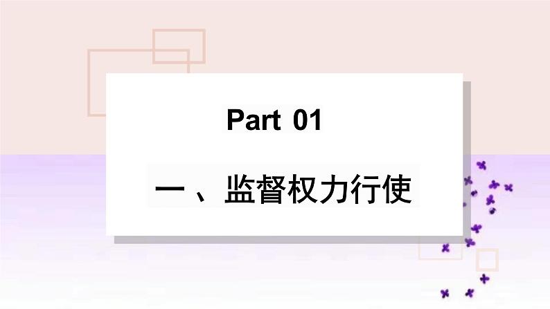 2.2+加强宪法监督+课件-2023-2024学年统编版道德与法治八年级下册 (1)第3页