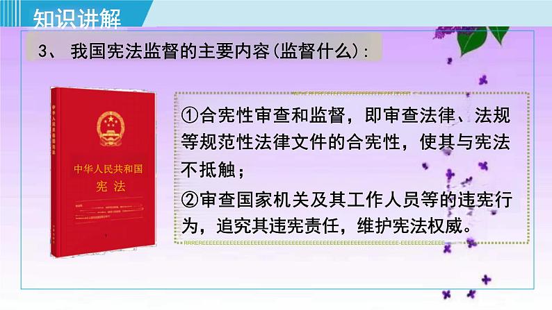 2.2+加强宪法监督+课件-2023-2024学年统编版道德与法治八年级下册 (1)第7页