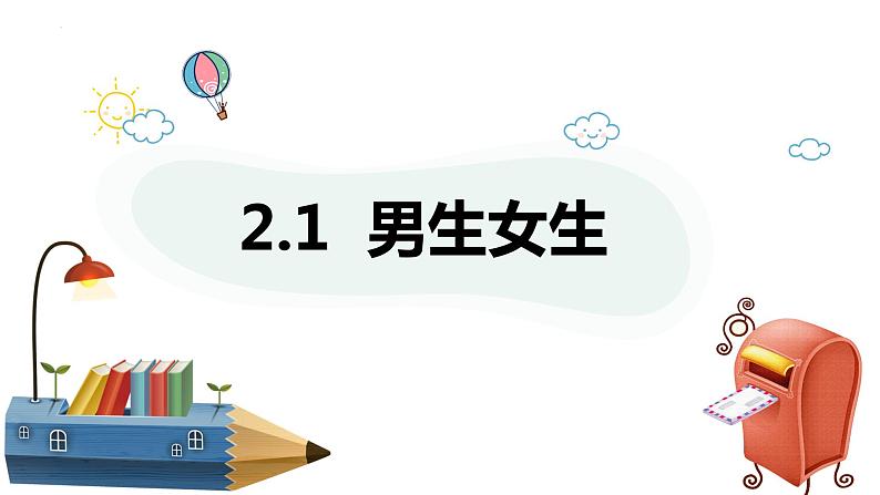 2.1+男生女生+课件-2023-2024学年统编版道德与法治七年级下册 (1)第1页