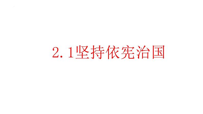 2.1+坚持依宪治国+课件-2023-2024学年统编版道德与法治八年级下册第1页