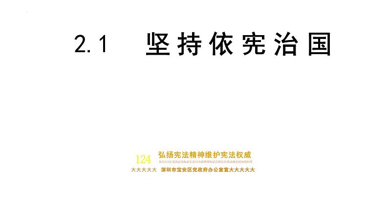 2.1+坚持依宪治国+课件-2023-2024学年统编版道德与法治八年级下册 (1)第1页