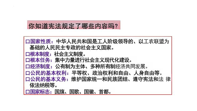 2.1+坚持依宪治国+课件-2023-2024学年统编版道德与法治八年级下册 (1)第8页