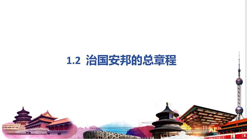 1.2+治国安邦的总章程+课件-2023-2024学年统编版道德与法治八年级下册01