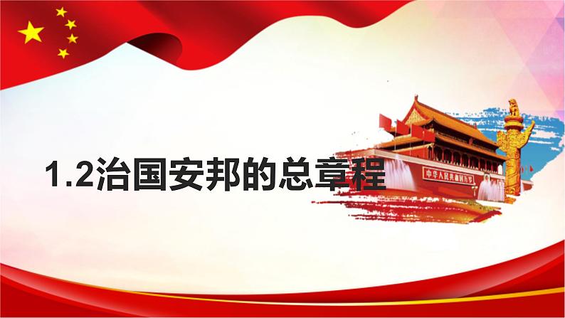 1.2+治国安邦的总章程+课件-2023-2024学年统编版道德与法治八年级下册 (2)第1页