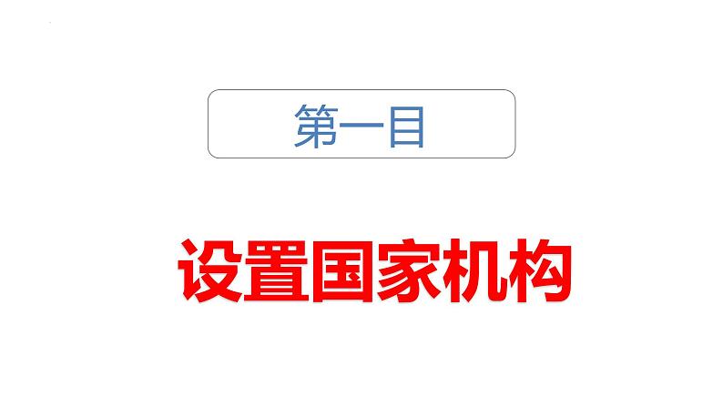 1.2+治国安邦的总章程+课件-2023-2024学年统编版道德与法治八年级下册 (2)第3页