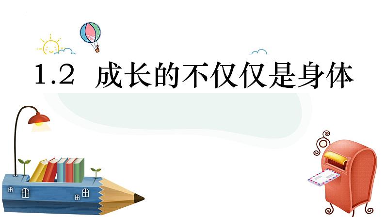 1.2+成长的不仅仅是身体+课件-2023-2024学年统编版道德与法治七年级下册 (2)第1页
