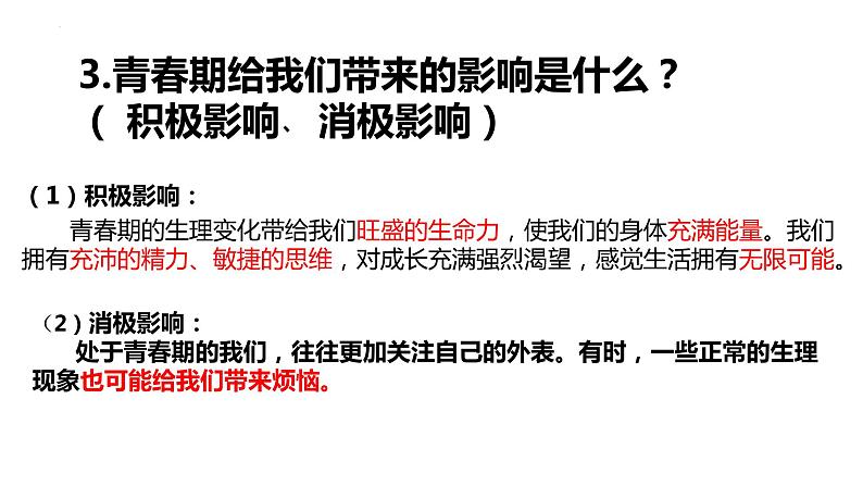 1.1+悄悄变化的我+课件-2023-2024学年统编版道德与法治七年级下册第8页