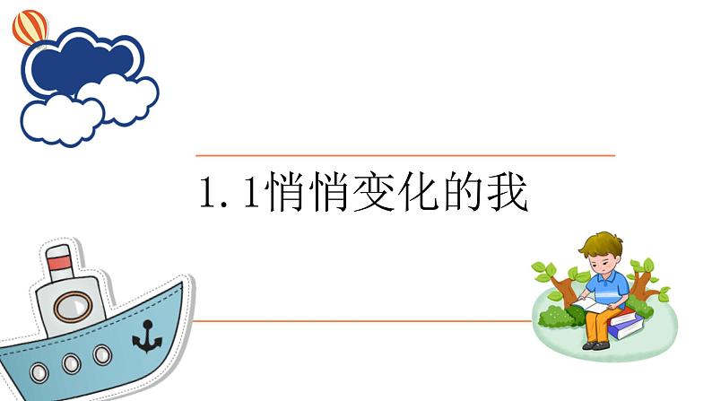 1.1+悄悄变化的我+课件-2023-2024学年统编版道德与法治七年级下册 (2)01