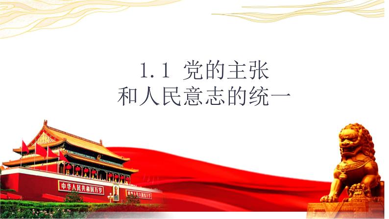 1.1+党的主张和人民意志的统一+课件-2023-2024学年统编版道德与法治八年级下册+第1页