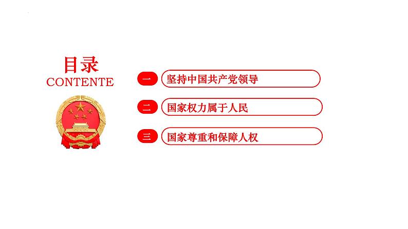 1.1+党的主张和人民意志的统一+课件-2023-2024学年统编版道德与法治八年级下册+第2页