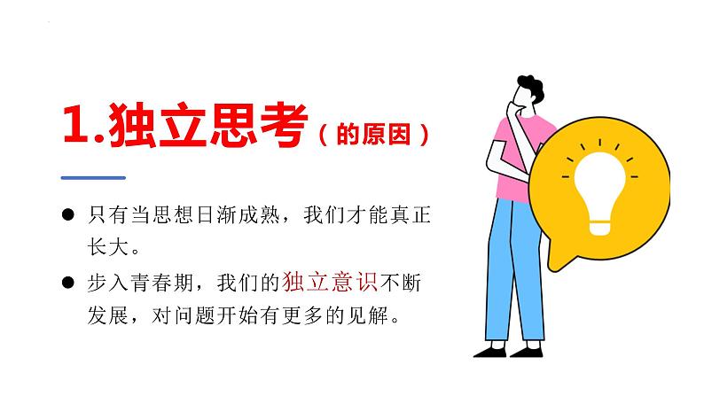 1.2+成长的不仅仅是身体+课件-2023-2024学年统编版道德与法治七年级下册 (1)第6页